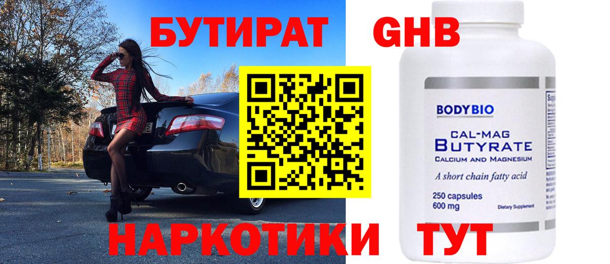 БУТИРАТ 99% Острогожск