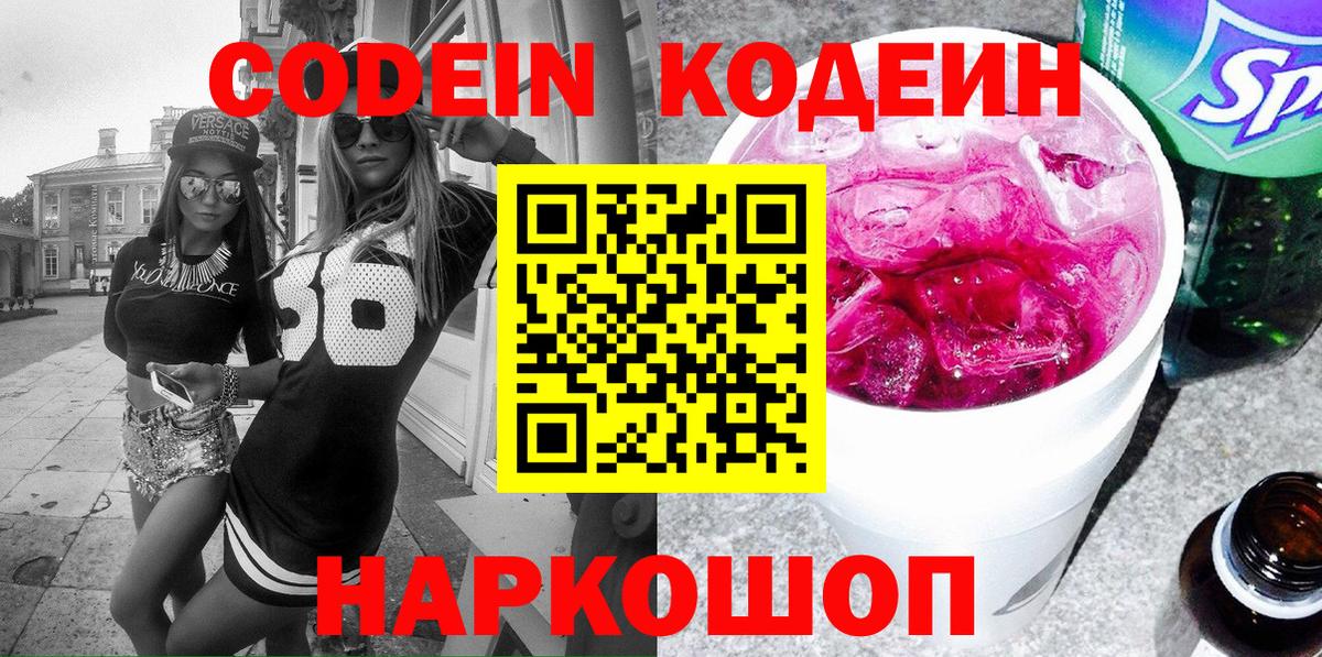 Острогожск  Codein напиток Lean (лин)  Вход с VPN 